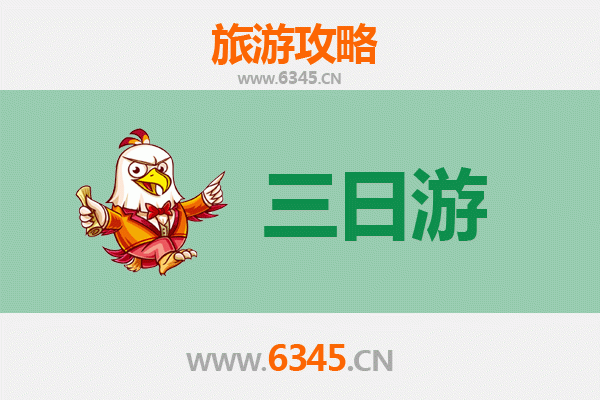 攀枝花西区三日游攻略：阳光花城深度体验与费用明细
