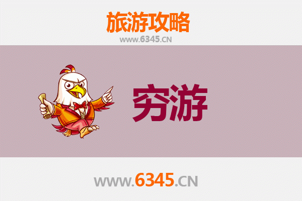 攀枝花西区穷游攻略：一个人的经济旅行指南